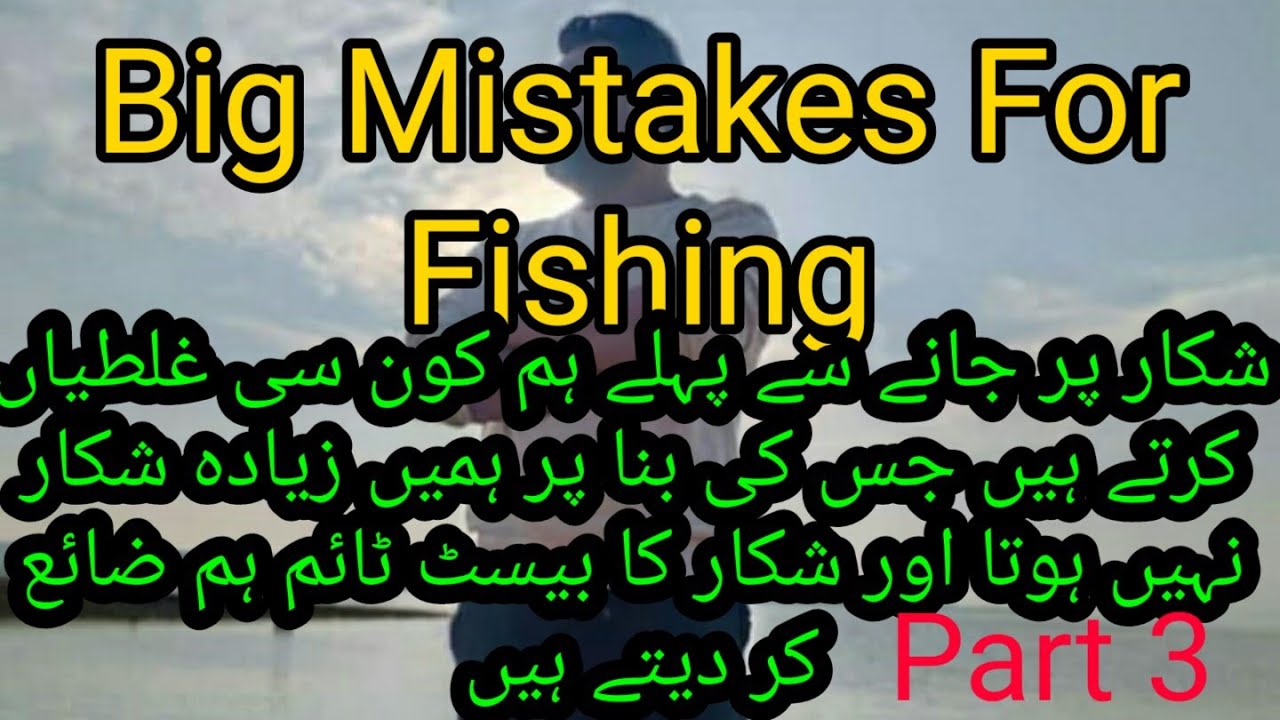 Major Mistakes For Beginner Fishers,شکار پر جانے سے پہلے شکاریوں کی بڑی غلطیاں              Part, 3