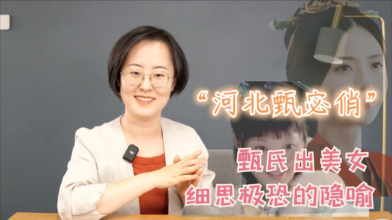 “河北甄宓俏”：甄世出美女，细思极恐的隐喻