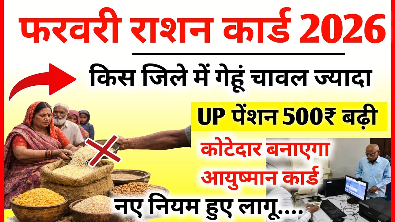 फरवरी से 25 Kg गेहूं राशन में बदलाव कोटेदार बनाएगा आयुष्मान कार्ड पेंशन हुई 4500₹ Ration Card Update