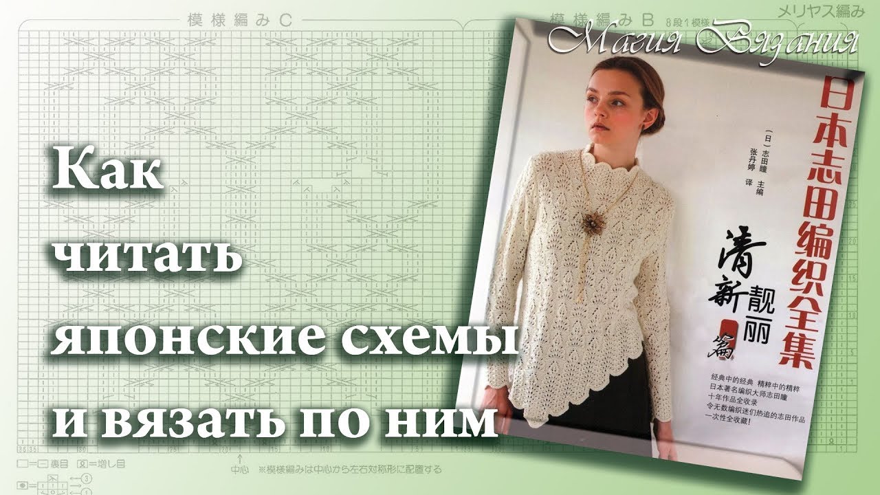 Как читать японские схемы и вязать по ним.  4 часть. Symbols for Japanese schemes.