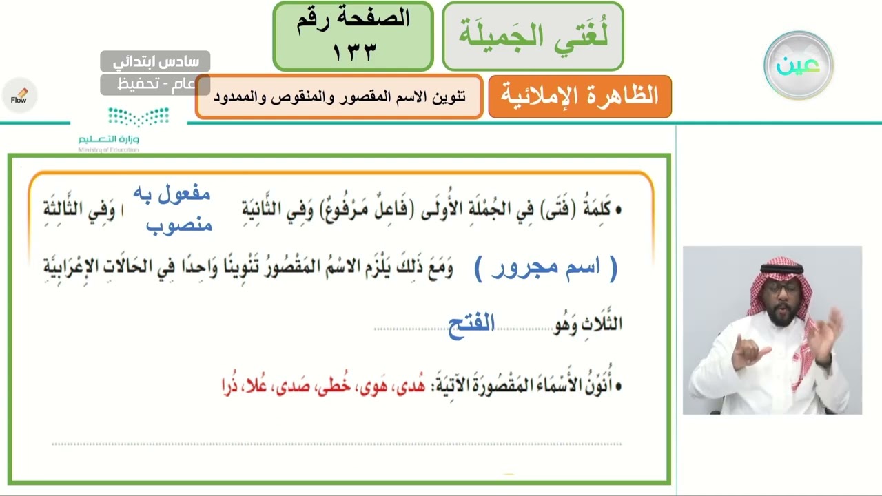 الظاهرة الإملائية ( تنوين الاسم المقصور والمنقوص والممدود ) 1 - لغتي الجميلة - سادس ابتدائي