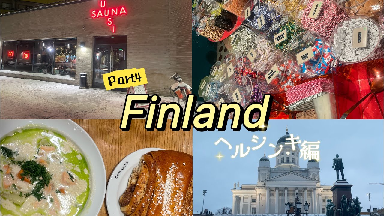 【🇫🇮/ヘルシンキ編】ヘルシンキを電車と徒歩で満喫！！！フィンランド第4弾✨やりたいこと全部した！！！