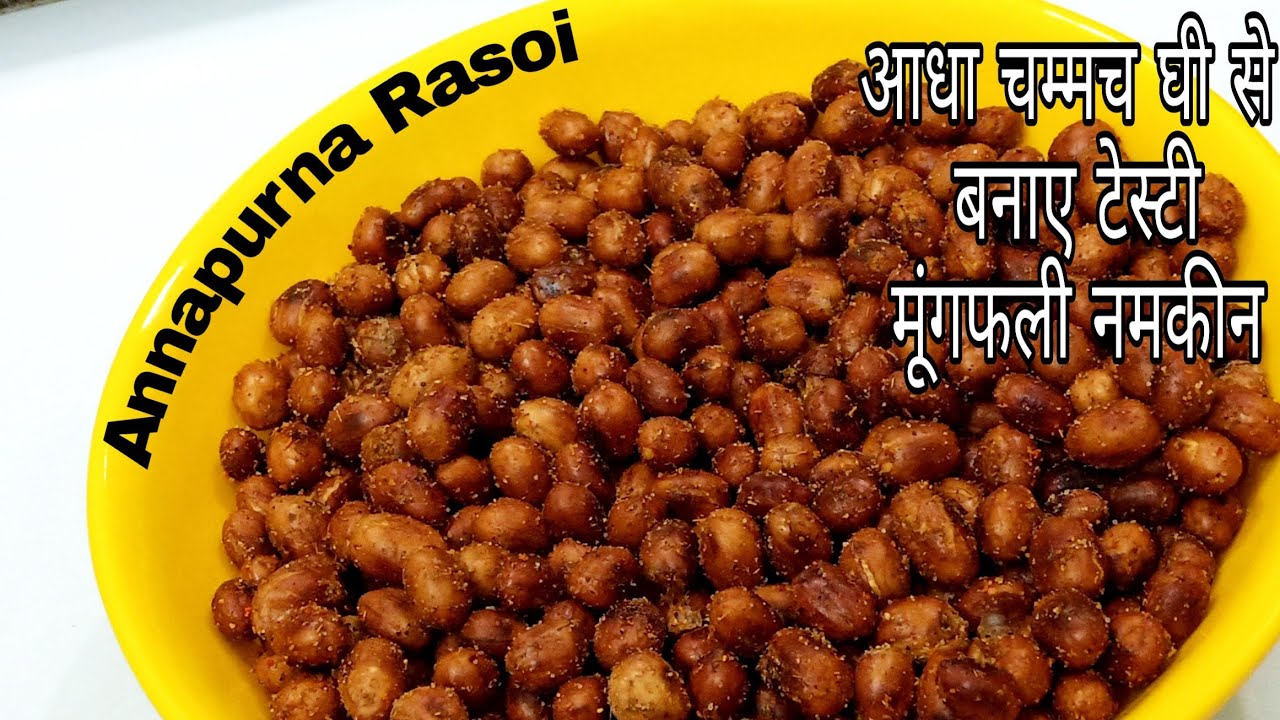आधा चम्मच तेल या घी से टेस्टी मूंगफली नमकीन बनाने की आसान विधि// How to make peanut namkeen recipe.