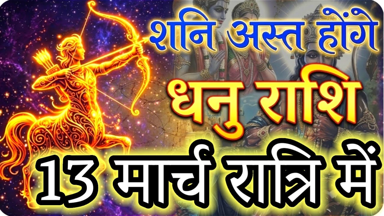 STOP EVERYTHING! Sagittarius: Saturn is Vanishing on March 13! (The Secret Revealed)😱#धनु#dhanurashi