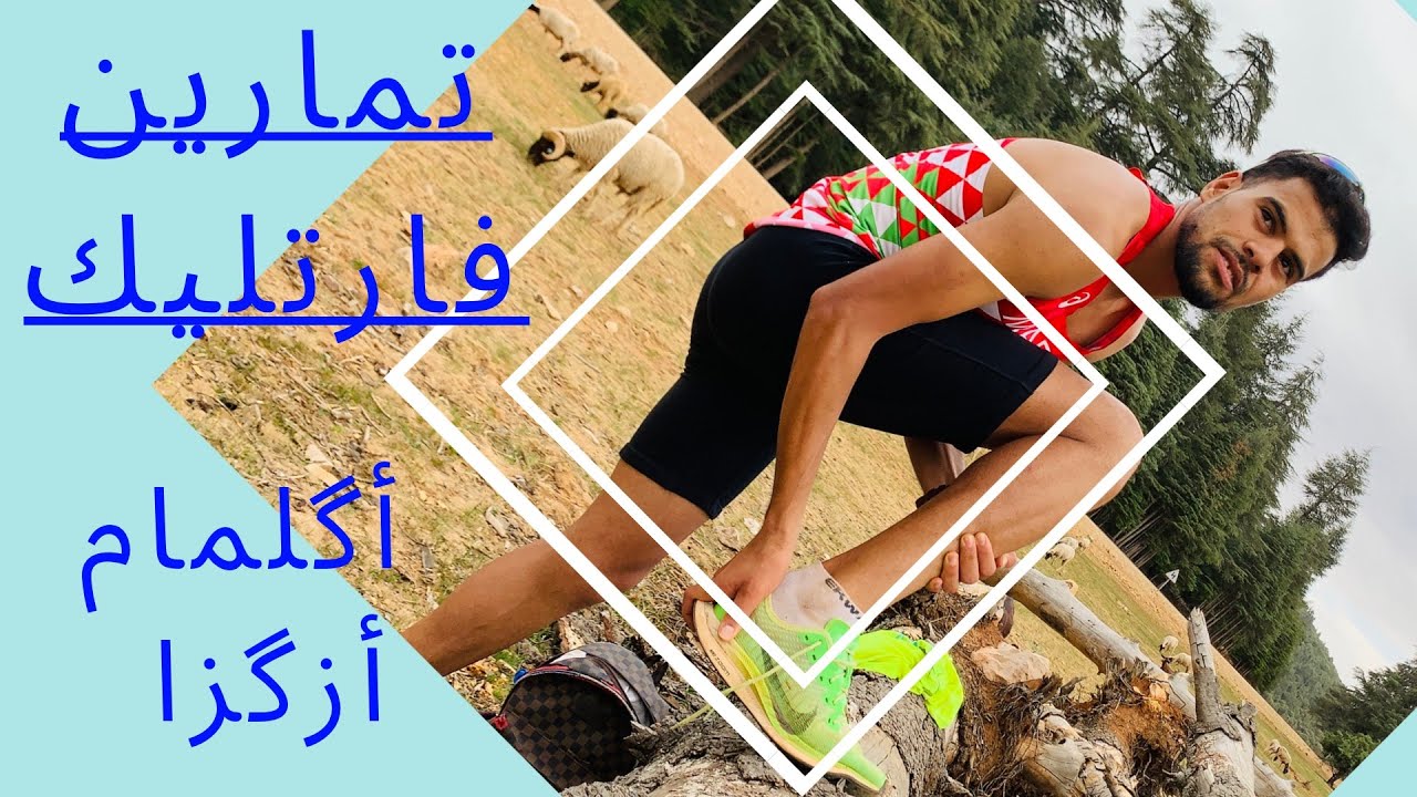 #فلوق_5 |حصة تدريبية شاقة / 🏃🏼‍♂️🔥fratlek أجمل منتزه في المغرب 🇲🇦 جبال الأطلس