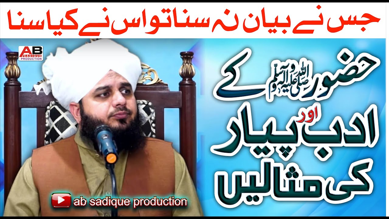 Huzoor ﷺ ka Adab or Un Sy Pyar | Hazrat Allama Muhammad Ajmal Raza Qadri