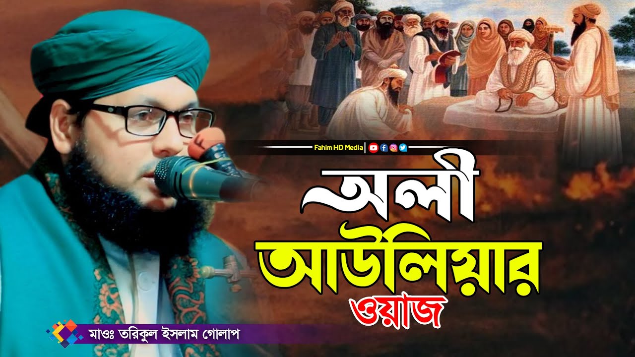 অলি আউলিয়ার ওয়াজ | Torikul Islam Golap | মাওলানা তরিকুল ইসলাম গোলাপ | Fahim Waz Media