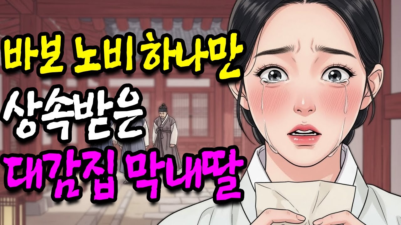 바보 노비 하나만 상속받은 대감집 막내딸 숨겨진 비밀