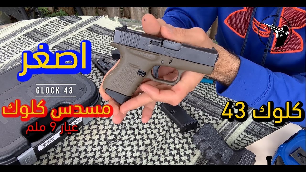 الحلقة ٣ : مسدس الحماية الشخصية Glock 43