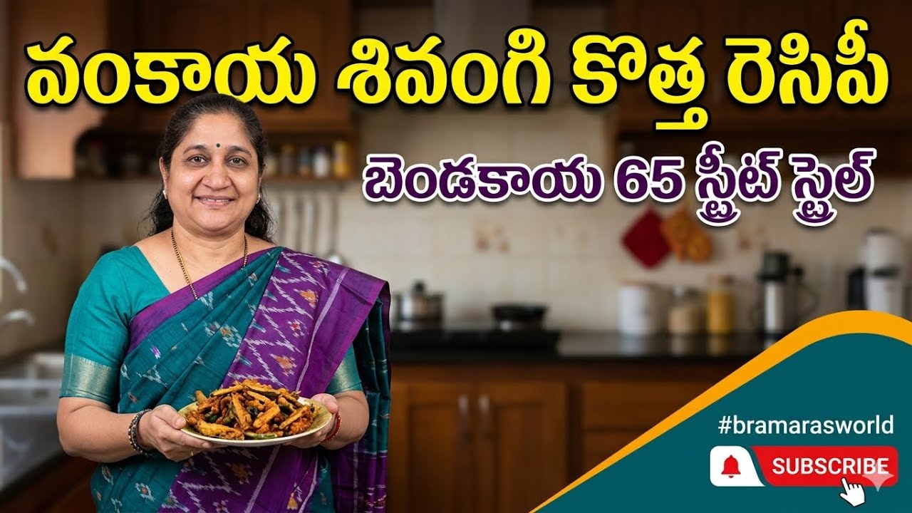 Bramaras World 🌍🙏 is live#bramarasworld #bendakayacurry #guttivankayakura