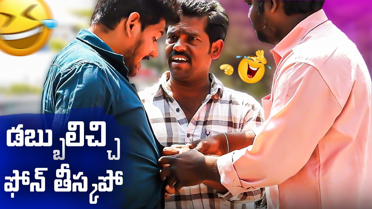 డబ్బులిచ్చి ఫోన్ తీస్కపో  Prank Video