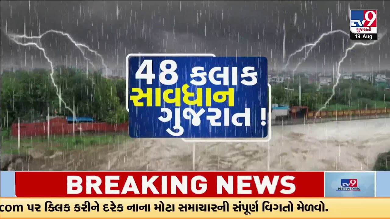 HeavyRain Warning : આગામી 48 કલાક ગુજરાત માટે ખુબ જ ભારે રહી શકે છે | Gujarat | TV9Gujarati