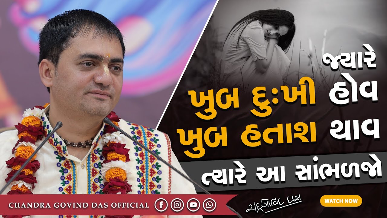 જ્યારે આપણે દુઃખી હોઈએ ત્યારે આ સાંભળવું જોઈએ | This should be heard when we are sad