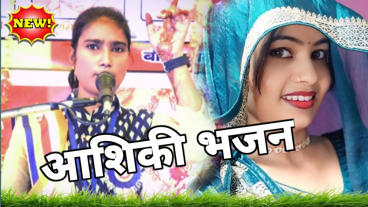 भाभी का आशिकी भजन 2026 का वायरल गाना,,रूचि_बौद्ध शास्त्री,, जिला कासगंज ग्राम विकोरा 