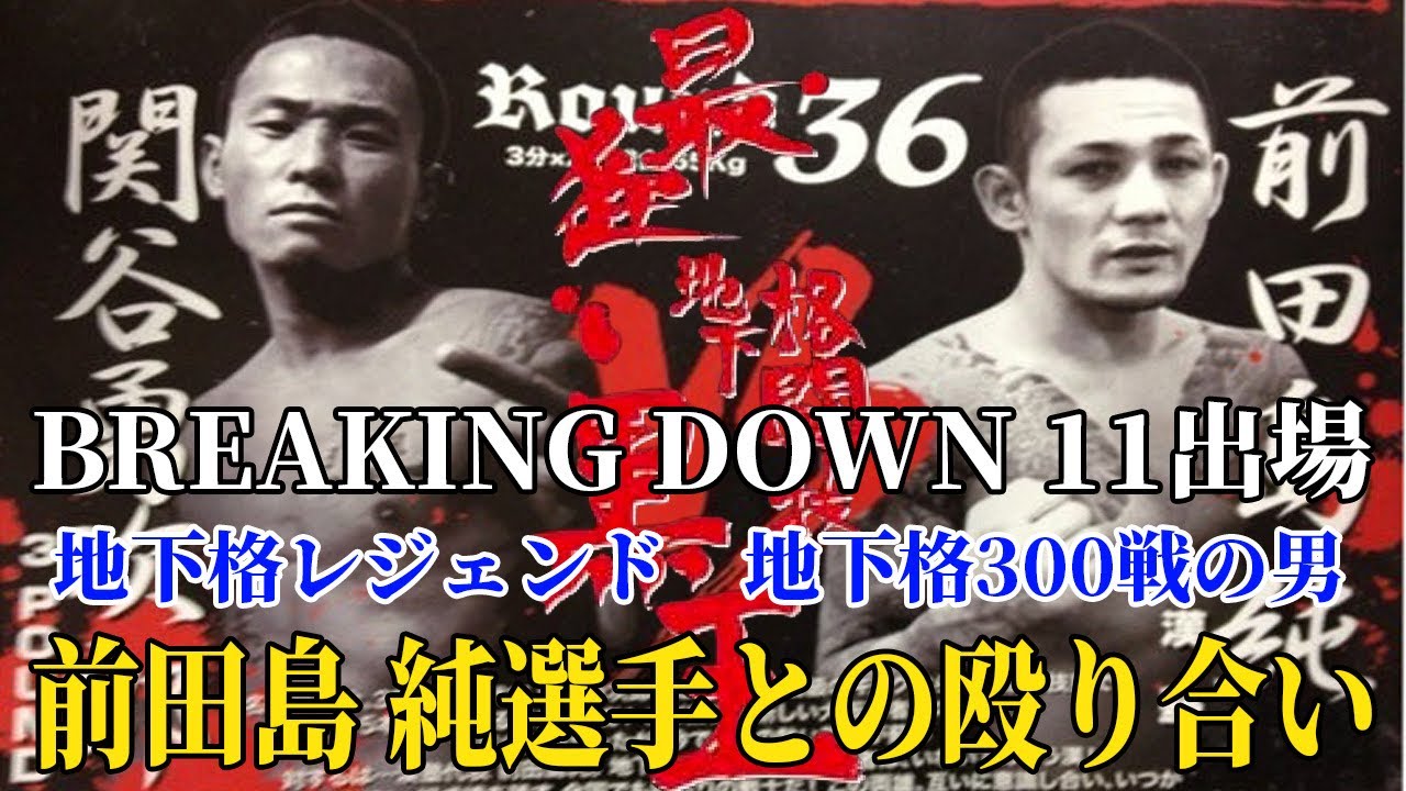 前田島 純くんとの昔の試合を振り返る