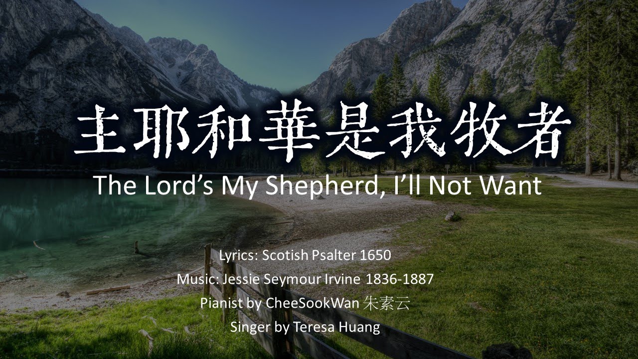 【主耶和華是我牧者】詩篇23│The Lord’s My Shepherd, I’ll Not Want
