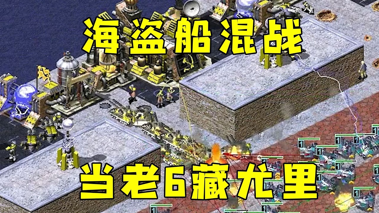 红警海盗船混战！对手当老6里面藏了好多尤里！#紅色警戒#hongjing08#Red Alert 08#red alert 2
