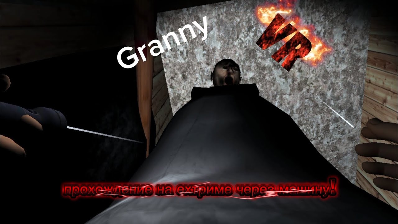 Бабка на столько голодная то что свои глаза уже съела... Granny VR прохождение на ехтриме #4