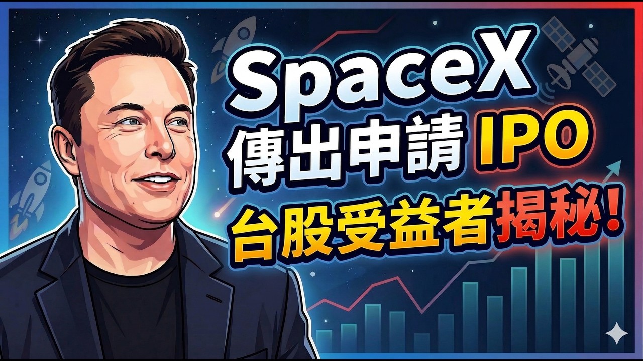 【台股】SpaceX 傳出申請 IPO，台股誰是真正的受益者？低軌衛星熱潮來了~
