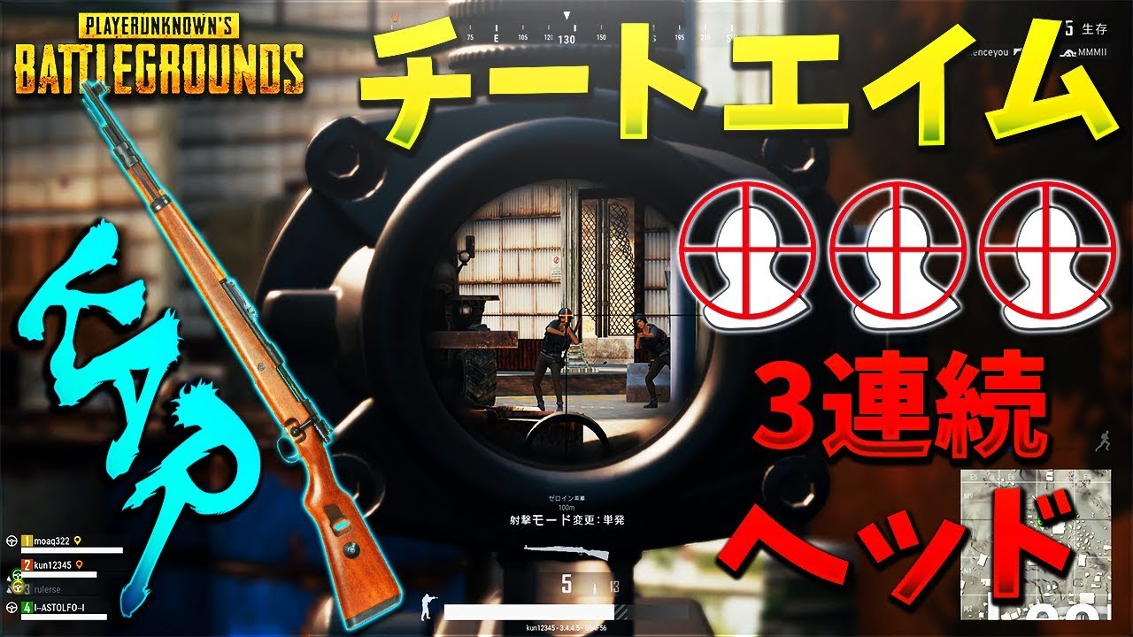チートエイムでKAR三連続ヘッドショット　PUBG【KUN】
