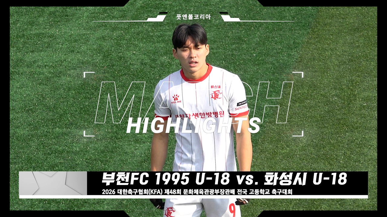 부천FC 1995 U-18 vs. 화성시 U-18 | 2026 제48회 문화체육관광부장관배 전국 고등학교 축구대회 | H/L