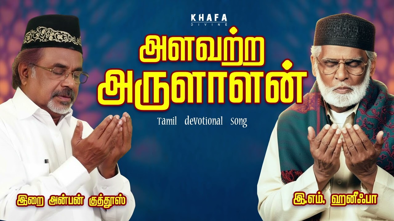 அளவற்ற அருளாளன் நீயே | Nagore E M Hanifa Song | 2026