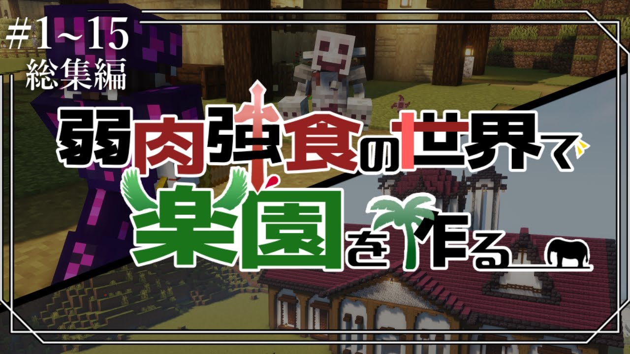 【Minecraft】Part1~15 総集編 ~弱肉強食の世界で楽園を作る~【ゆっくり実況】
