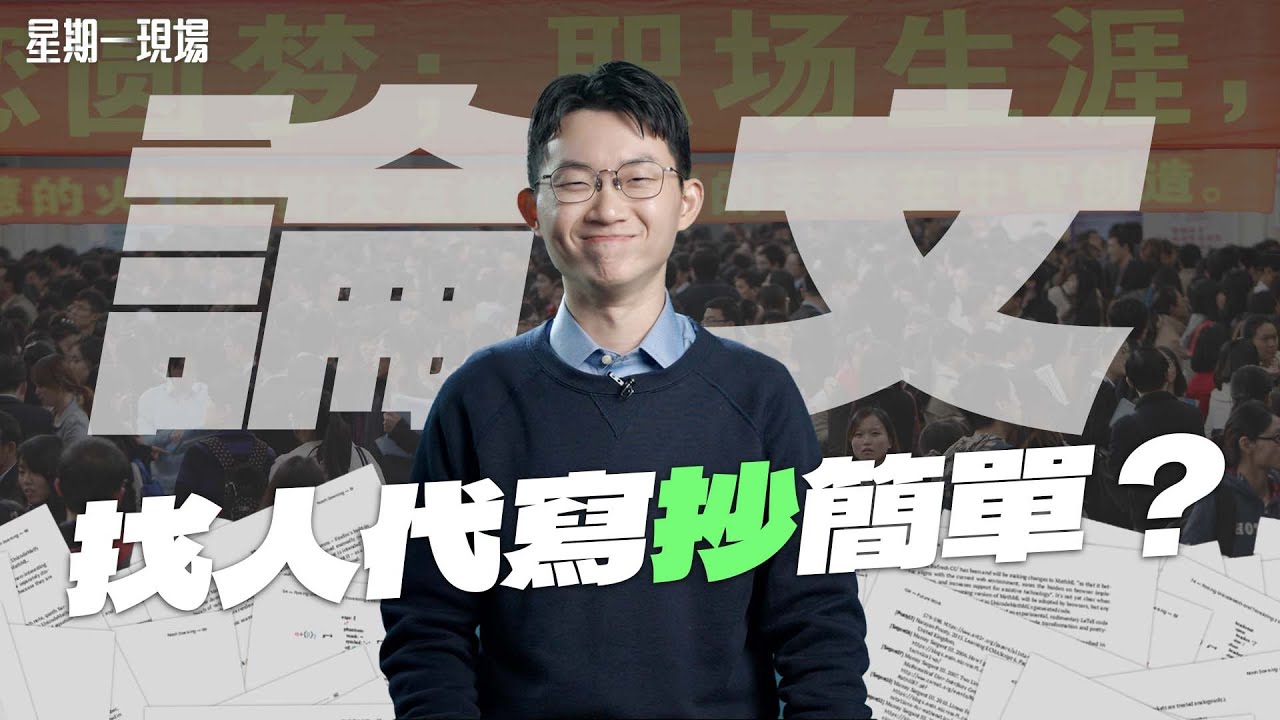 【星期一現場】追！兩岸論文產業鍊 業者聯手教授 誘使學生找代寫｜眼球中央電視台