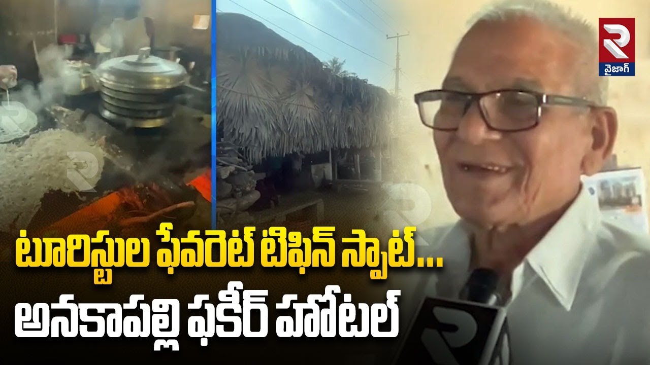 టూరిస్టుల ఫేవరెట్ టిఫిన్ స్పాట్… అనకాపల్లి ఫకీర్ హోటల్ | Famos  Tiffin Center | RTV