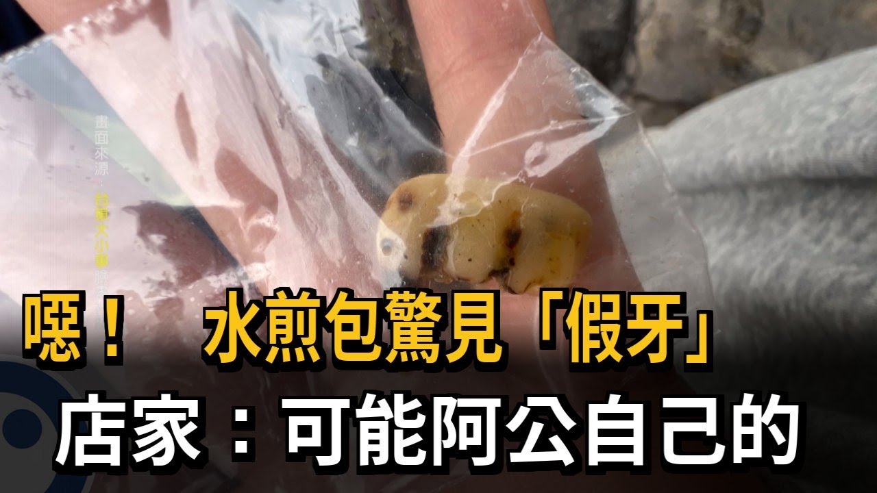 噁！　水煎包驚見「假牙」　店家：可能阿公自己的－民視新聞