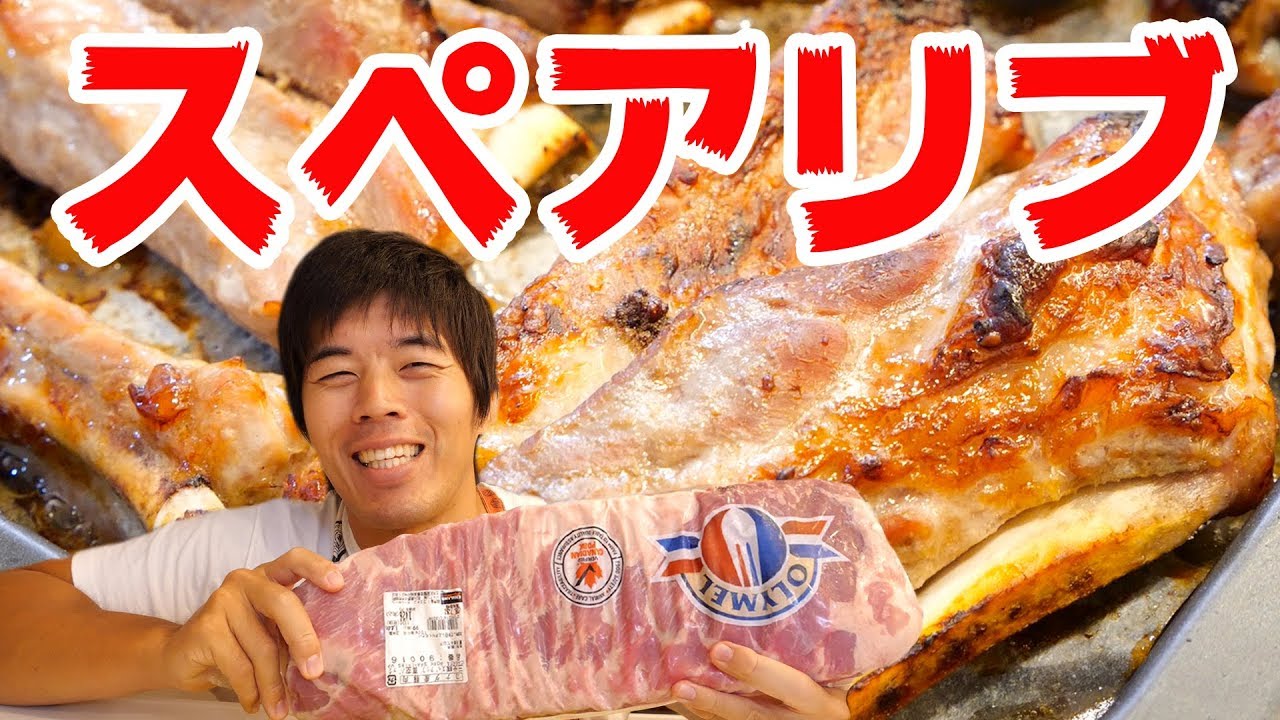 コストコの三元豚スペアリブで男の肉料理！