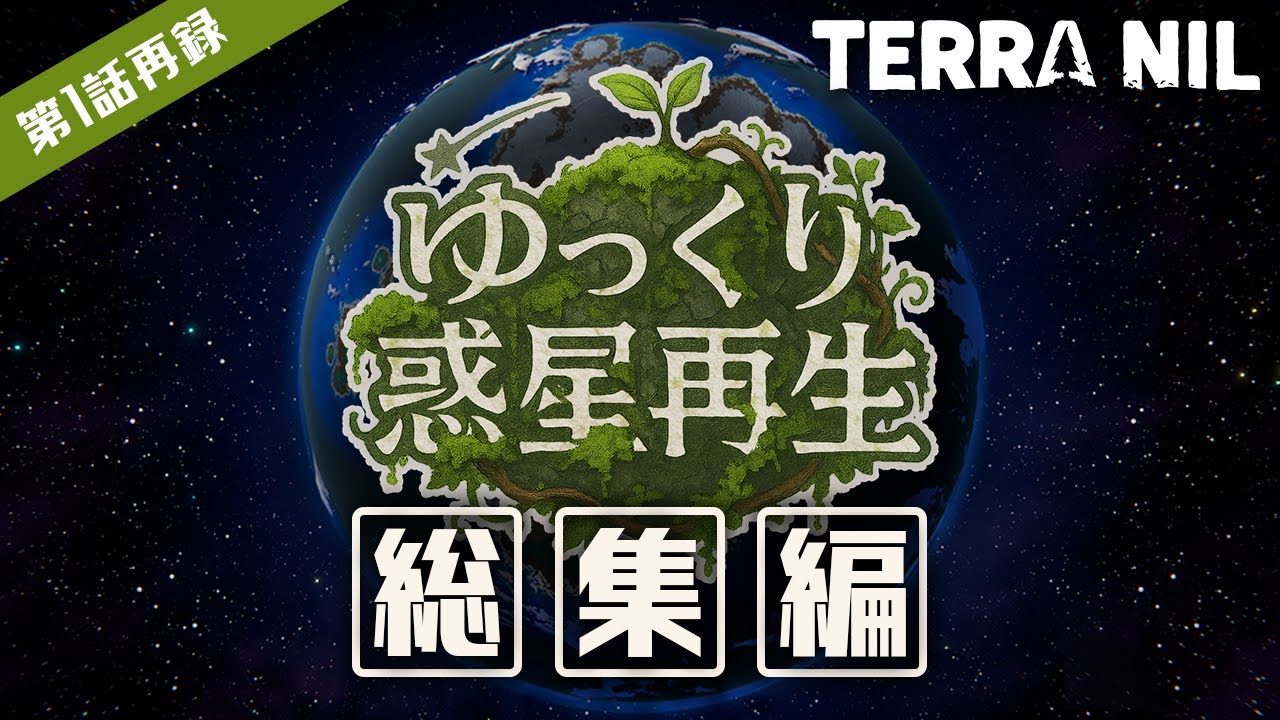 【TerraNil】ゆっくり惑星再生（総集編）【ゆっくり実況】