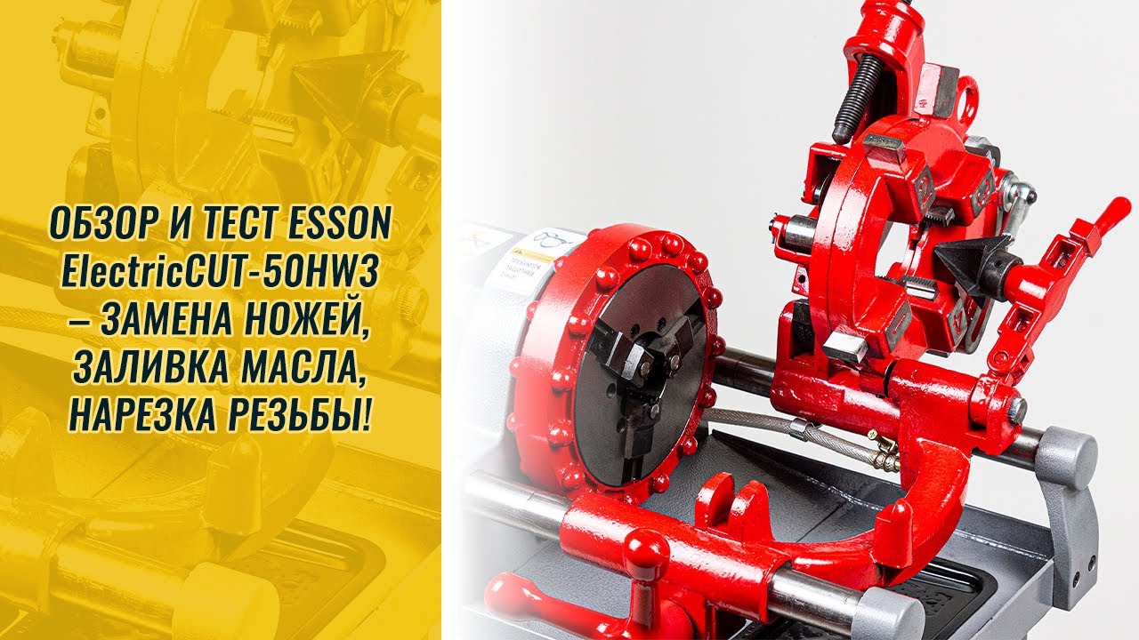 Обзор и тест Esson ElectricCUT-50HW3 &ndash; замена ножей, смазка, нарезка резьбы!