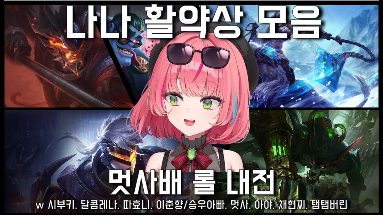 [스텔라이브 나나] 롤 내전 나나 활약상 모음