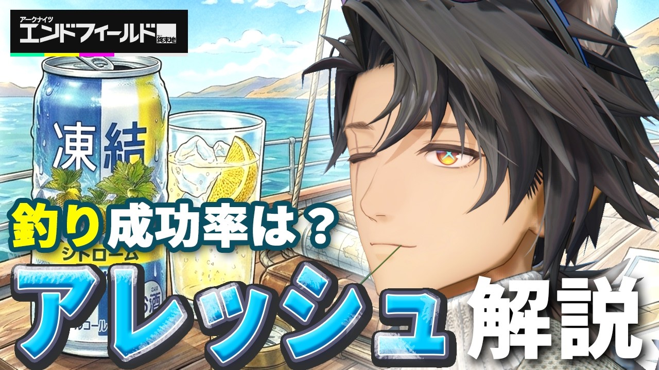 【エンドフィールド】アレッシュの釣りは4割！★5寒冷オペレーター解説【アークナイツ：エンドフィールド】