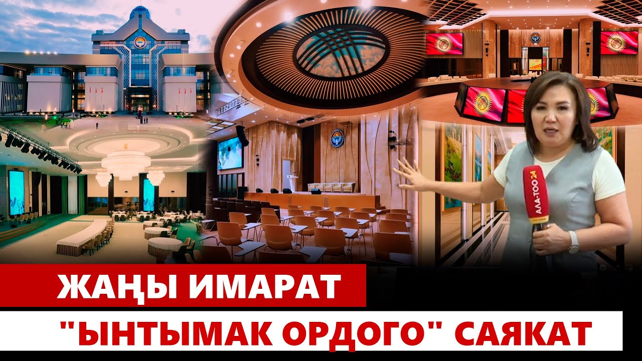 Жаңы имарат 