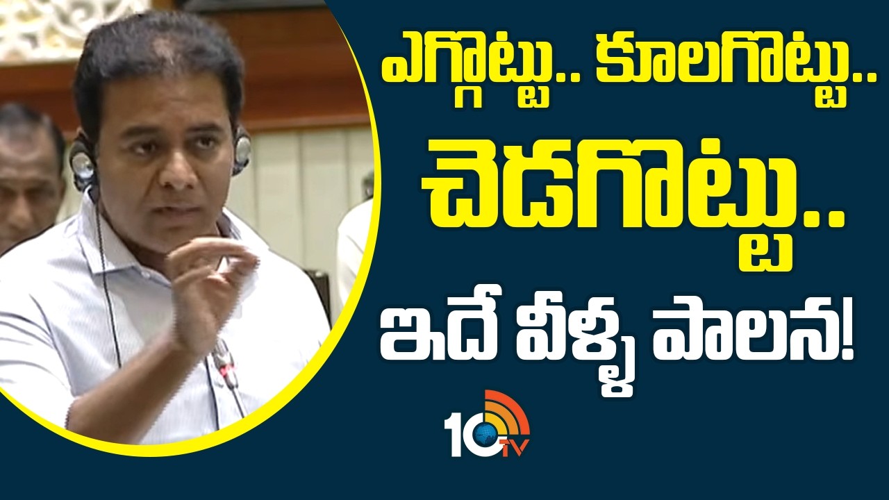 KTR Satirical Comments on Congress Ruling | ఎగ్గొట్టు.. కూలగొట్టు.. చెడగొట్టు.. ఇదే వీళ్ళ పాలన!