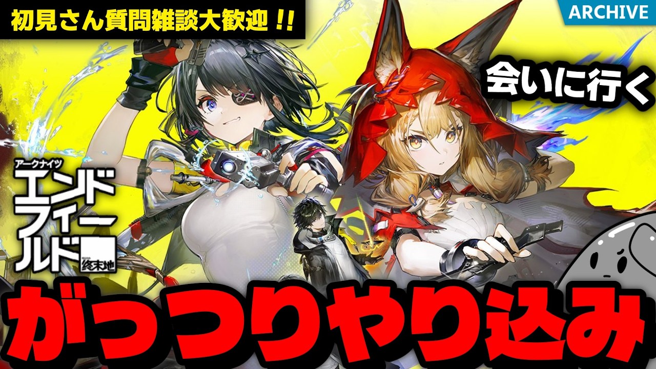 【ンィー】新イベきた！初見さん雑談質問大歓迎！がっつりやりこんでいくぞ！！「アークナイツ：エンドフィールド」配信！【エンドフィールド】