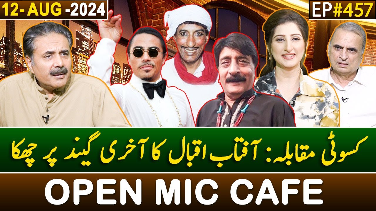 Open Mic Cafe with Aftab Iqbal | Kasauti | 12 August 2024 | EP 457 | GWAI