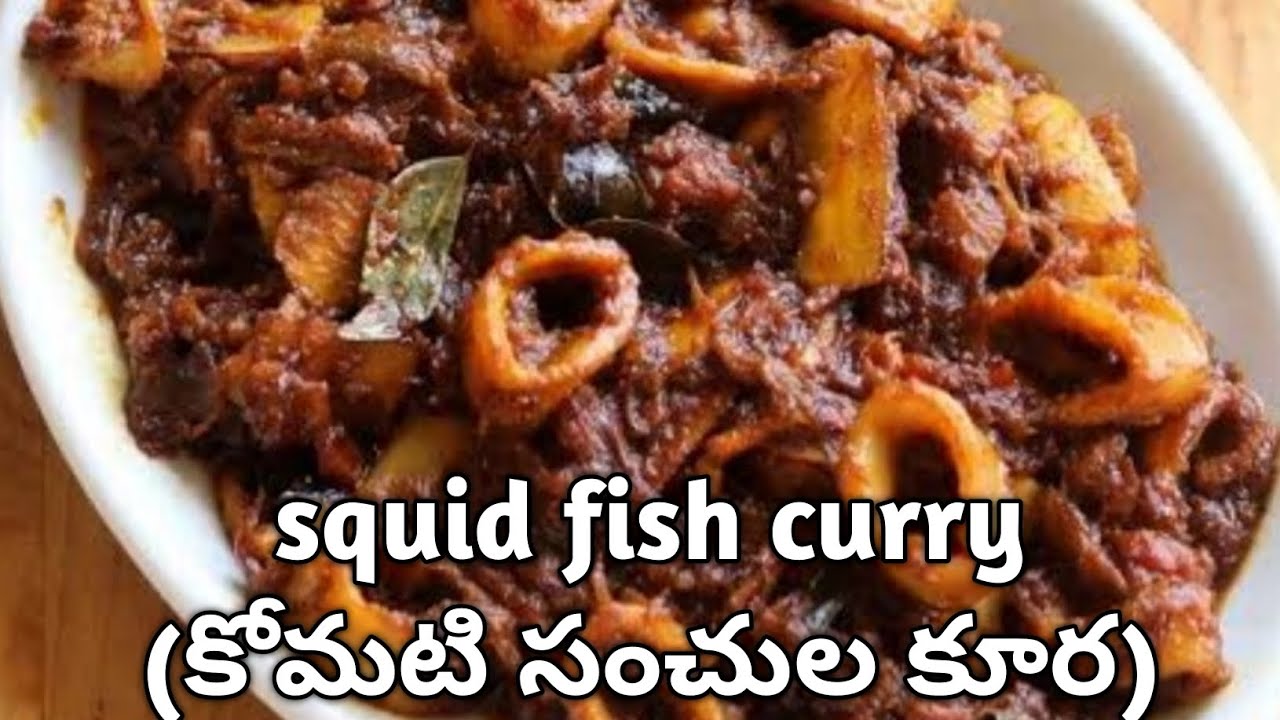 squid fish curry/కోమటి సంచుల కూర/seafood /kanava fish/kadamba gravy/calamari fish curry/squid recipe
