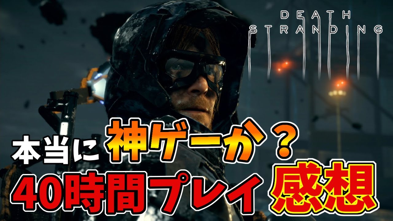 【レビュー】賛否両論！デスストは本当に神ゲーか？40時間プレイして分かったこと。ゲームプレイ感想のみ【デスストランディング】【DEATH STRANDING】