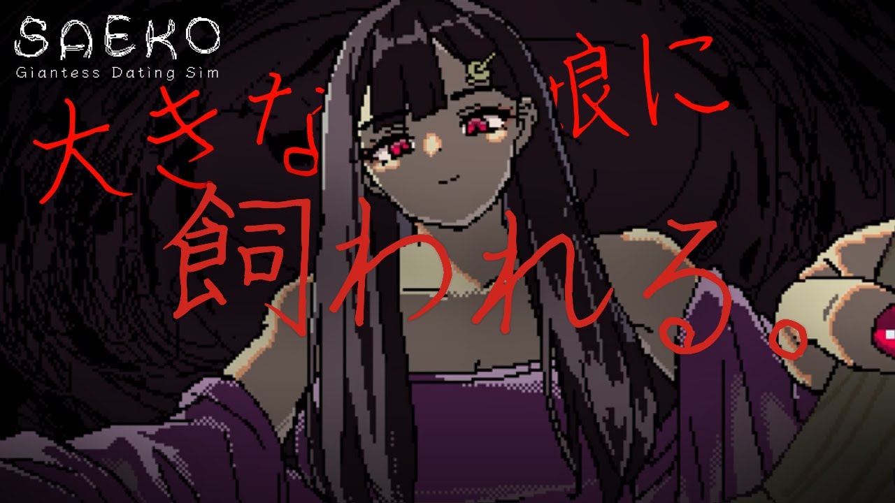 【#SAEKO 】#1　おおきいおんなのこに飼われちゃおう【趣みだて】