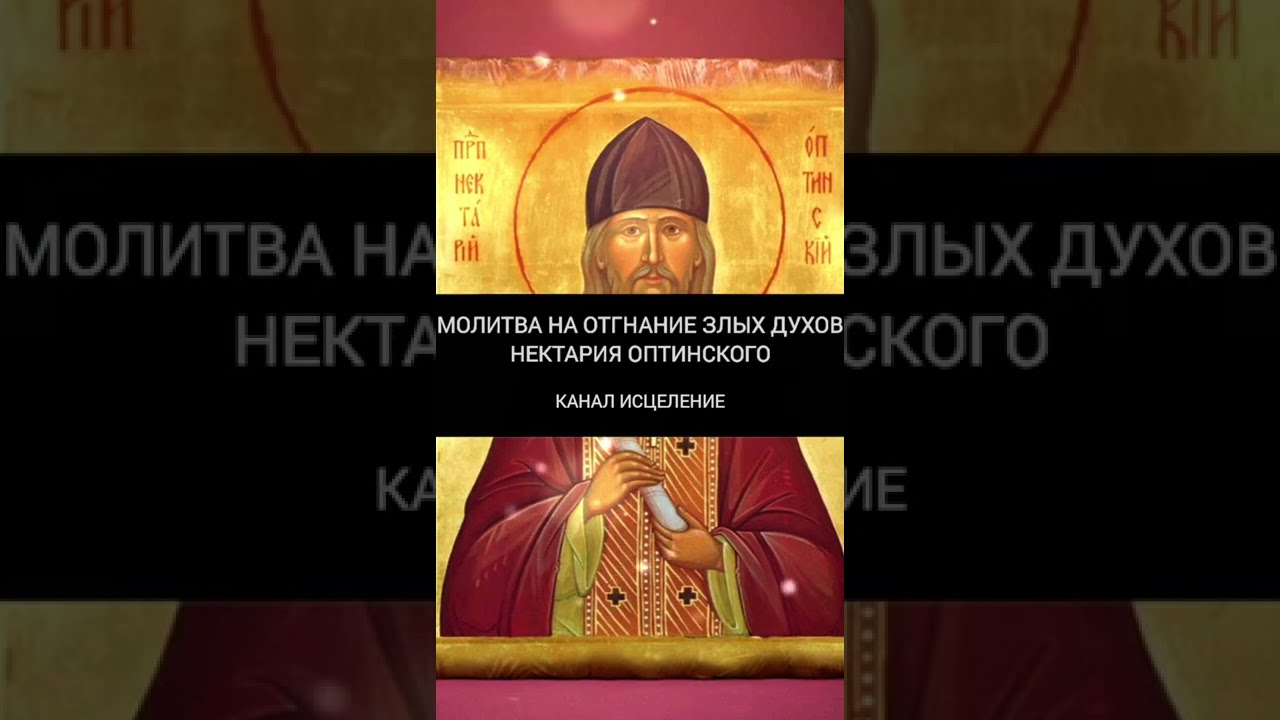 Prayer for the Drive Away of Evil Spirits by St. Nektarios of Optina