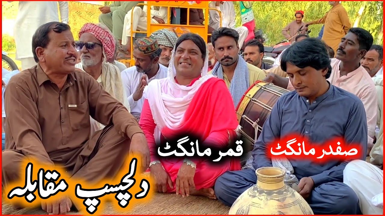 Dilchasp Muqabla | Qamar Mangat • Safdar Mangat • Punjabi Program Goon Mahiye @FiazAhmad786 