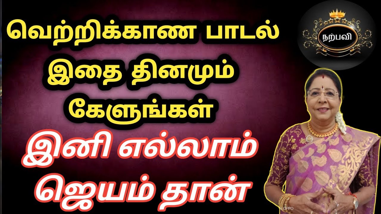வெற்றிக்காண பாடல் இதை தினமும் கேளுங்கள் | நினைத்தது நடக்கும் | saravanadevi | ninaithathu nadakka