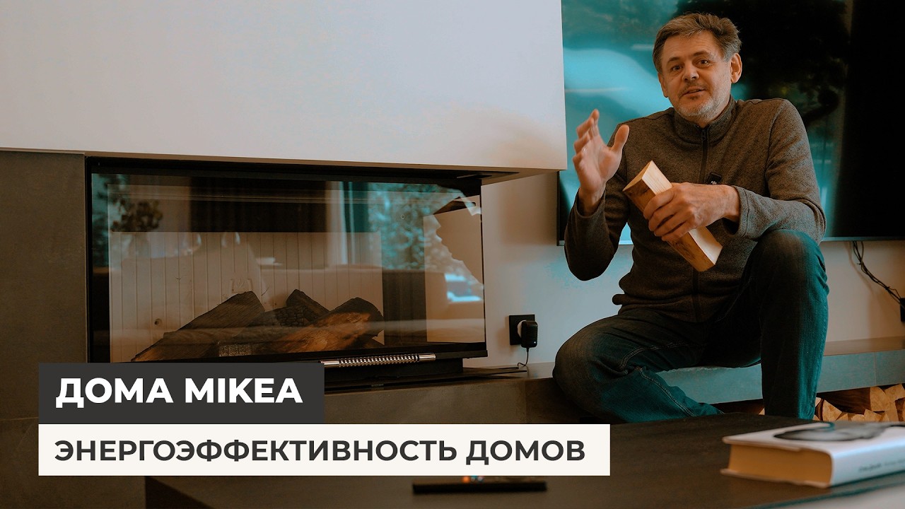 Энергоэффективность домов MIKEA. Как сэкономить деньги