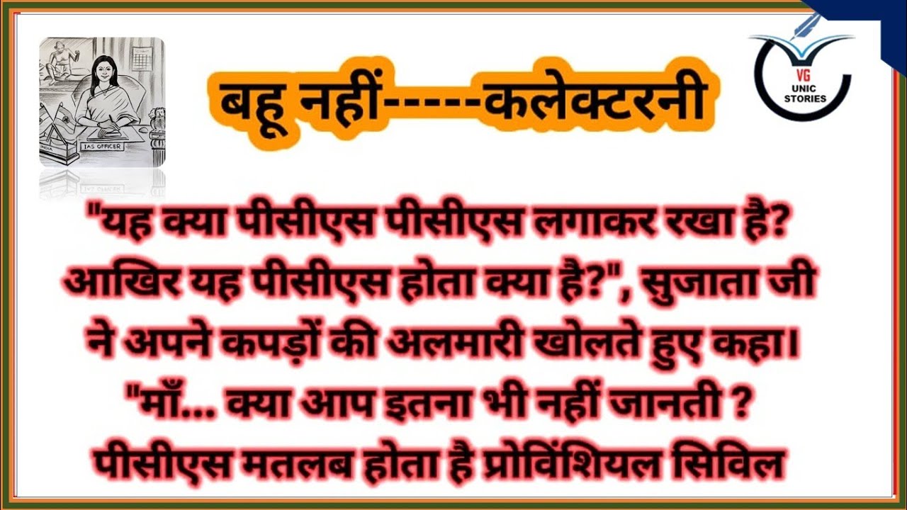 बहु नहीं-----कलेक्टरनी | Motivational Story | Inspirational Story | #hindikahanian | VG UNIC STORIES