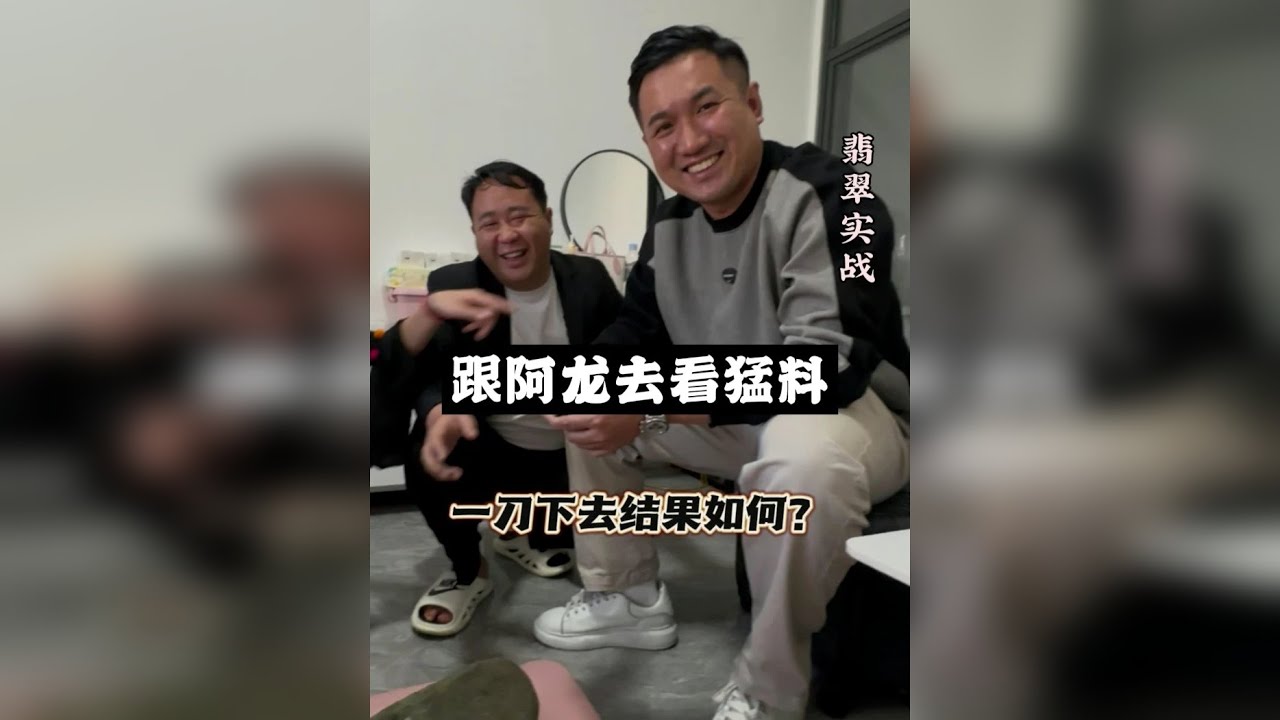 跟阿龙去看料 能发生什么？