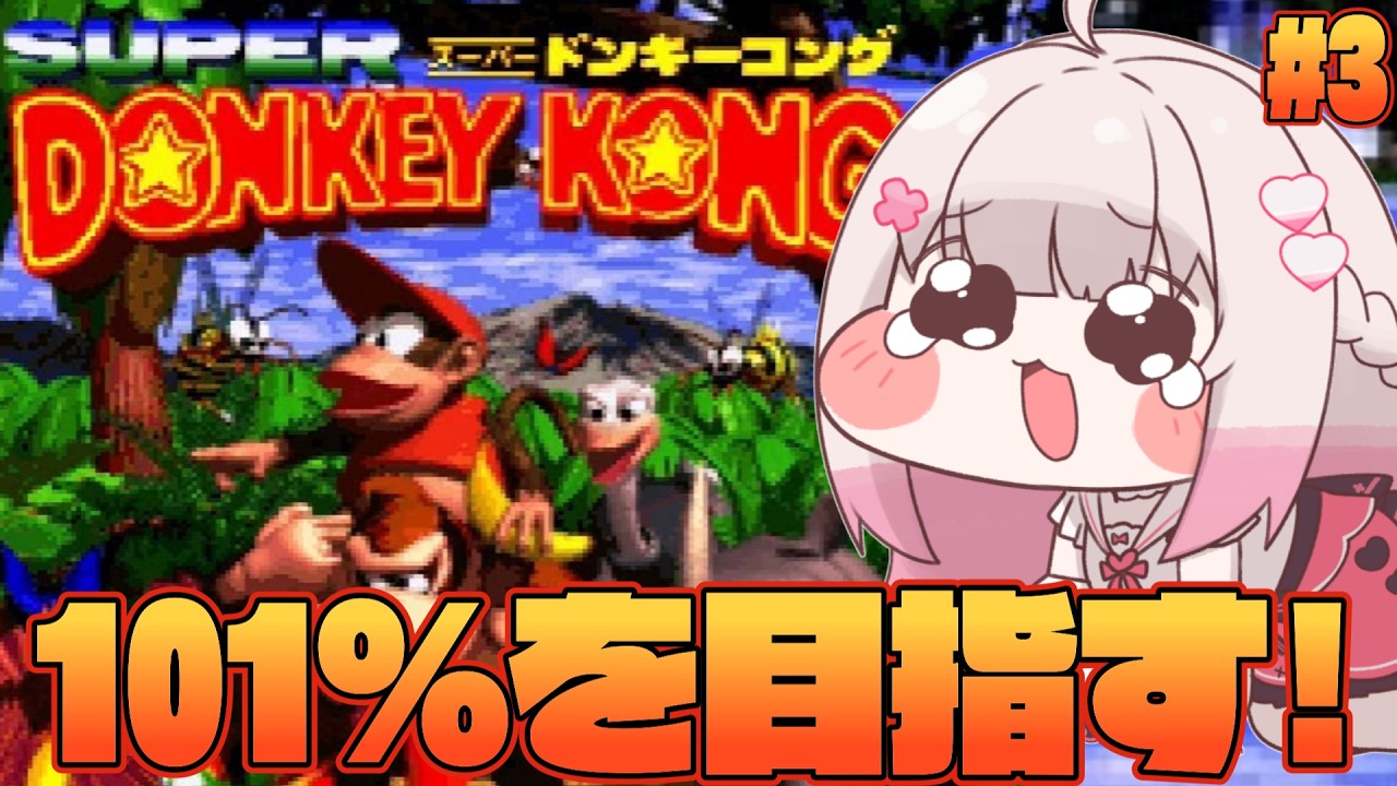 #3〖 スーパードンキーコング 〗完全初見！ミリしらではじめるドンキーコング✊〖 #むいるらいぶ #新人Vtuber ベルプロ 〗