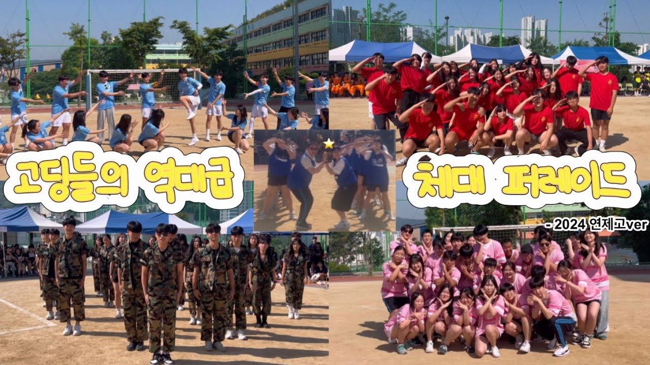 연제고 체육대회 퍼레이드 come back ~ 💕⛹️! | 2024년 | 체육대회 | 연제고